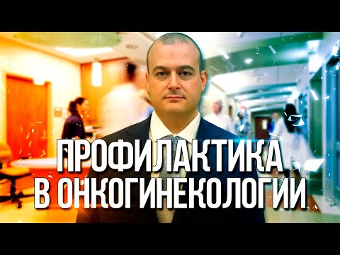 Профилактика в онкогинекологии. Москва. Оводенко Дмитрий Леонидович. К.м.н.