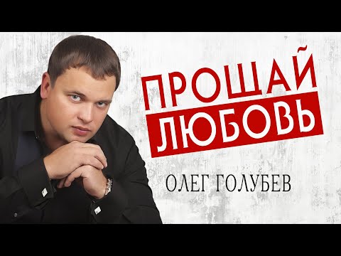 ПРОЩАЙ ЛЮБОВЬ - Олег Голубев | Красивый шансон 2021