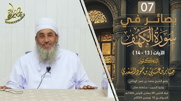 بصائر في سورة الكهف (٧) | الآية (١٣-١٤) | الشيخ د. جابر بن علي السعدي