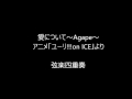杉山劉太郎 愛について Agape 歌詞 動画視聴 歌ネット