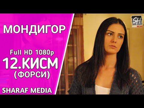 МОНДИГОР КИСМИ 12 БО ЗАБОНИ ФОРСИ | MANDEGAR QISMI 12 BO ZABONI FORSI