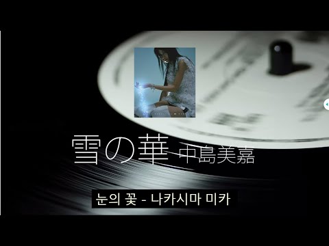 雪の華  - 中島美嘉 (눈의꽃 - 나카시마 미카) 유키노 하나/가사/독음/번역/요미가나