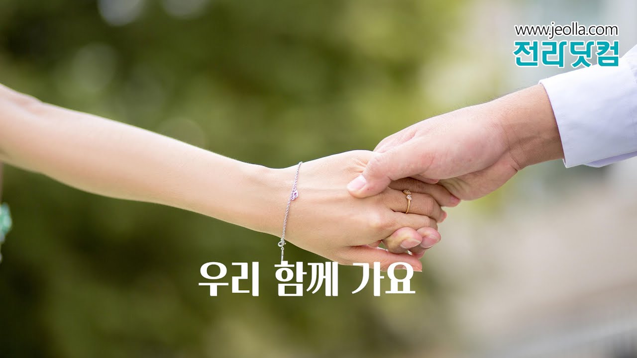 우리 함께 가요 - YouTube