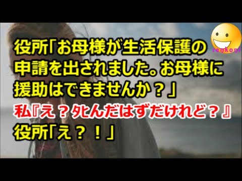 【修羅場】役所「お母様が生活保護の申請を出されました。お母様に援助はできませんか？」私『え？ﾀﾋんだはずだけれど？』役所「え？！」【renkoni衝撃！スカッと修羅場体験】
