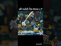 #cricket#pathumnissanka