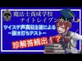 ツイステ大型声真似コラボ！抜き打ちテスト編
