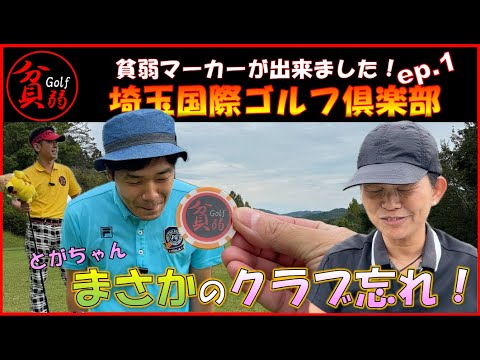 【埼玉国際ゴルフ倶楽部　ep.1】とがちゃん、まさかのクラブ忘れ！