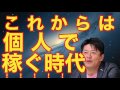 ●堀江貴文:未来を予言!「会社はなくなる」 これからは個人で稼いでいく時代!!!!!