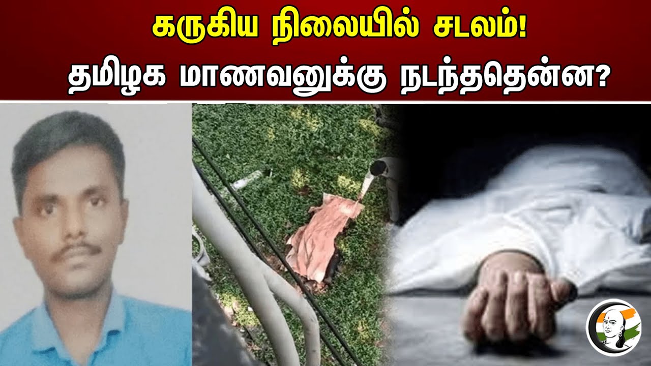 கருகிய நிலையில் சடலம்! தமிழக மாணவனுக்கு நடந்ததென்ன? | Crime | Tamilnadu student