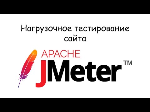 Нагрузочное тестирование сайта с помощью Apache Jmeter