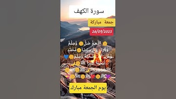 جمعة مباركة #قرآن #سورة_الكهف #تلاوة_خاشعة #fouryou #shortvideo