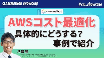 AWSコスト最適化の方法を事例と合わせて紹介します #cm_showcase