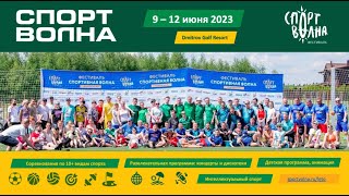 Анонс фестиваля &quot;Спортволна&quot; в Подмосковье - июнь 2023