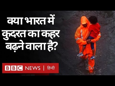 Climate Change: क्या जलवायु परिवर्तन की वजह से भारत में कुदरत का कहर बढ़ने वाला है? (BBC Hindi)