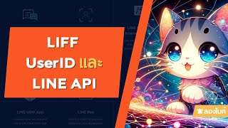 มาลองเล่น LIFF และ Messaging API กัน