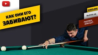 ФРАНЦУЗ в бильярде, как играть?