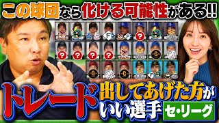 【トレード候補13話目】『このチームなら活躍できる‼︎』トレード先を里崎が勝手に選んでみた‼︎【セリーグ編】