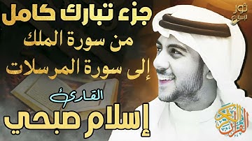اسلام صبحي❤️والراحة النفسية التى تبحث عنها❤️تلاوة تذهب بك الى عالم الهدوء والسكينة❤️جزء تبارك كامل❤️