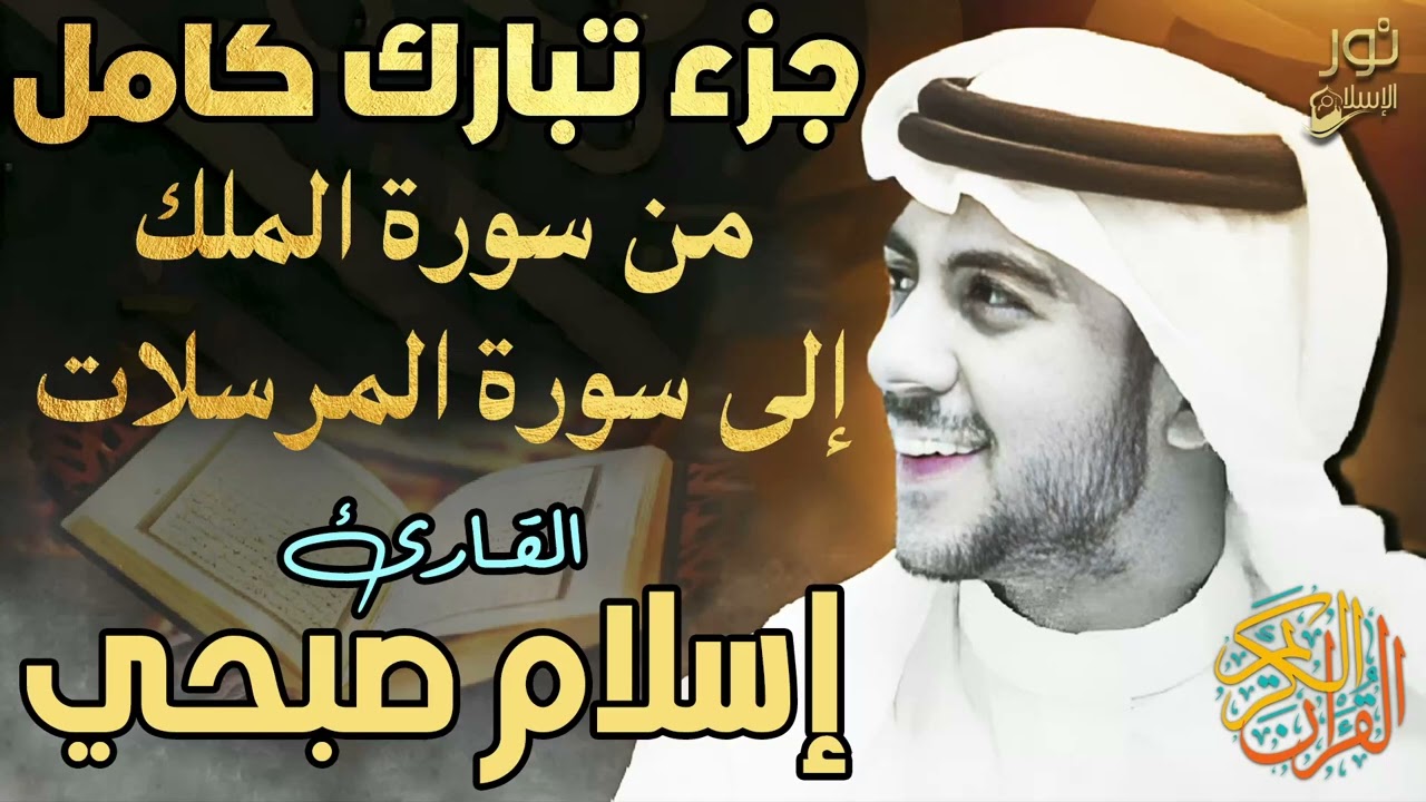 اسلام صبحي❤️والراحة النفسية التى تبحث عنها❤️تلاوة تذهب بك الى عالم الهدوء والسكينة❤️جزء تبارك كامل❤️