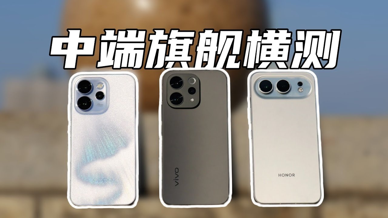 中端影像旗舰正面对决！OPPO Reno15 vs vivo S50 vs 荣耀 500｜拍照谁才是真王者？