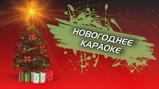 Новогоднее караоке ● Новогодние песни