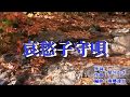 新曲・和田青児・[哀愁子守唄] cover=上原孝義79、