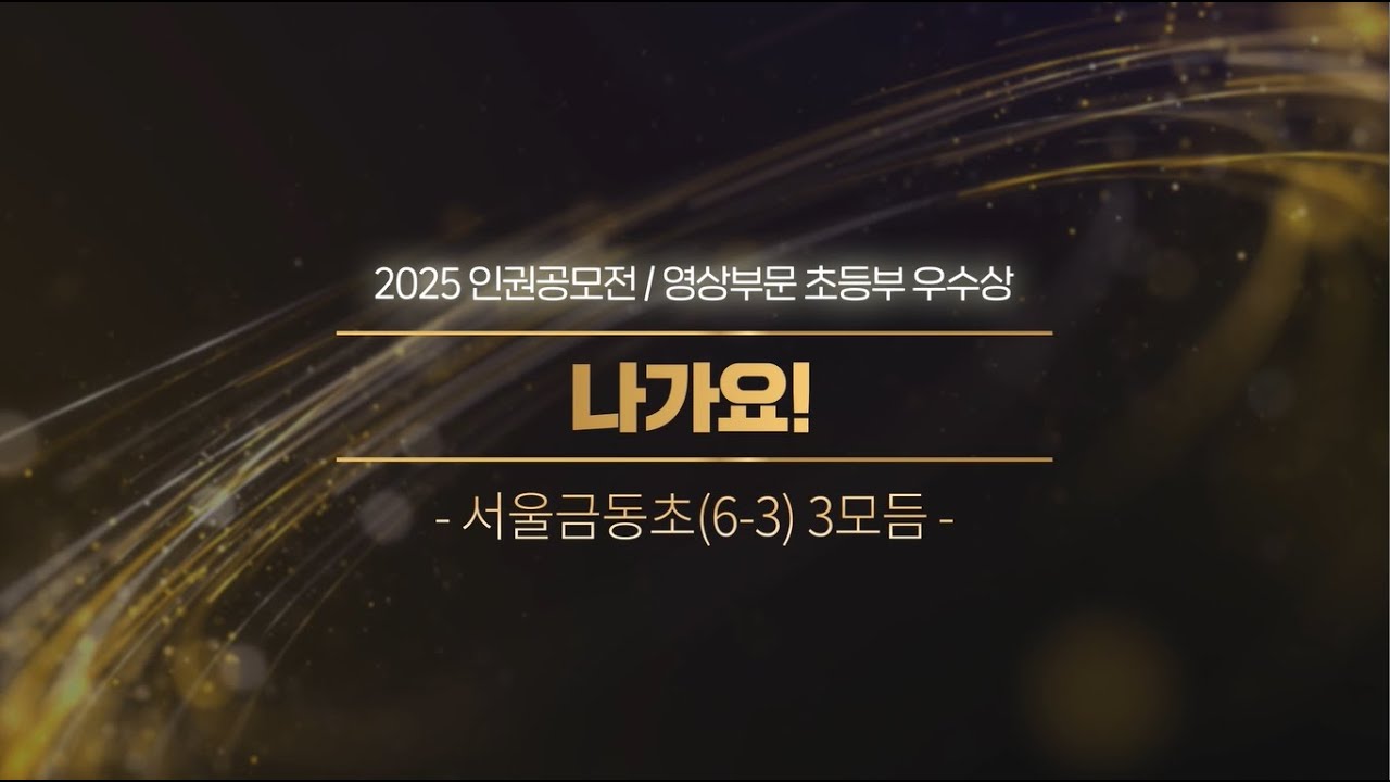 [2025 인권공모전] 초등부 우수상 - 나가요!