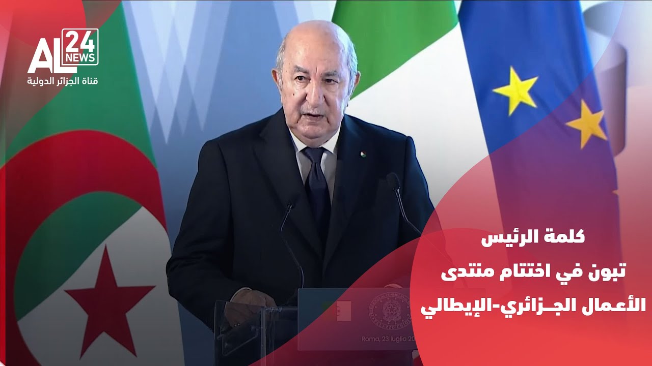 كلمة الرئيس تبون في اختتام منتدى الأعـمال الجـــزائري-الإيطالي