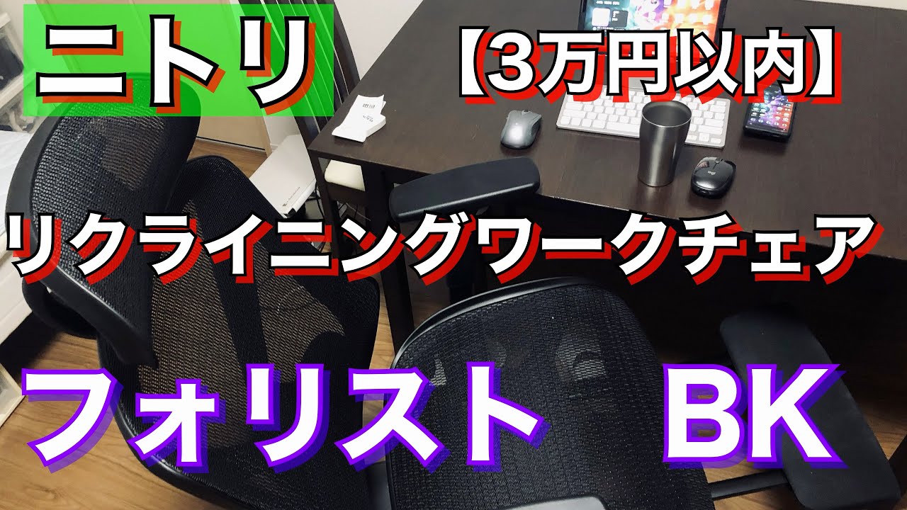 ニトリ リクライニングワークチェア(フォリスト BK) - 椅子/チェア