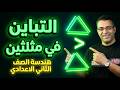 شرح درس التباين في مثلثين هندسة الصف الثاني الاعدادي الترم الثاني 2026
