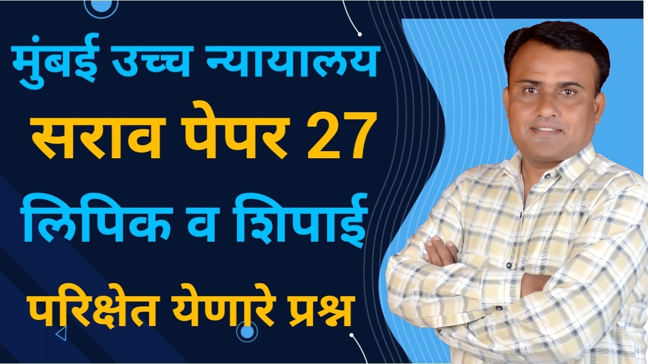 Bombay High Court Peon Question Paper | High Court Question Paper | High Court Peon Paper