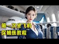 第一次坐飞机,保姆级教程来了,手把手教你怎么坐飞机
