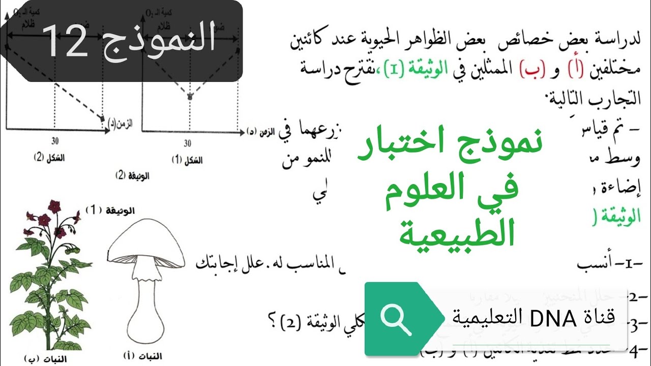 الاختبار الاول في العلوم الطبيعية للسنة الاولى ثانوي