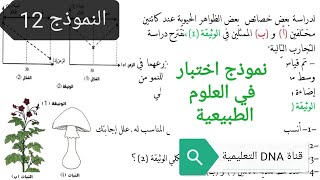 الاختبار الاول في العلوم الطبيعية للسنة الاولى ثانوي