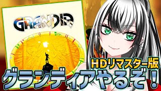 【HDリマスター版 GRANDIA  #1】グランディア 初見プレイ じゃない!けど欠片も覚えてない冒険スタート☆★【新人Vtuber/みるはる】※ネタバレ有