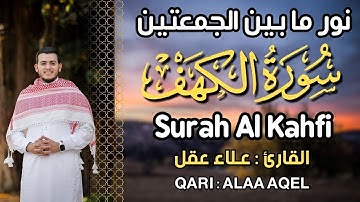 ✨ سورة الكهف كاملة | تلاوة مؤثرة بصوت القارئ علاء عقل | نور ما بين الجمعتين