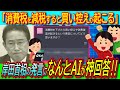 【衝撃】岸田政権で消費減税の可能性はゼロ！謎理論「買い控え起こる」についてAIが神回答を炸裂！【インボイス制度/トリガー条項/財務省/経団連】