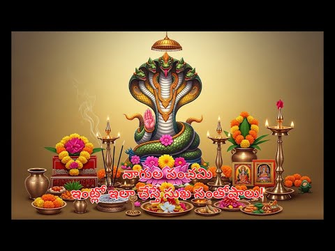 నాగుల పంచమి 2025: శుభ ముహూర్తం, పూజ & ప్రాముఖ్యత || Telugu Traditions #nagapanchami #hindufestivals