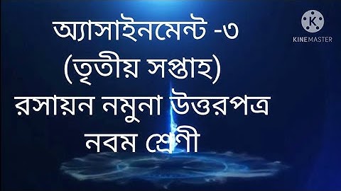 26. নবম শ্রেণীর রসায়ন নমুনা উত্তরপত্র।।