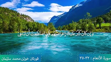 ما تيسر من سورة الأنعام / مع القارئ محمد سليمان الكردي