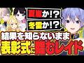 【雀魂】結果を知らないまま表彰式に臨み疑心暗鬼が止まらないレイード【白雪レイド/切り抜き】