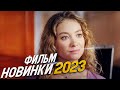 ФИЛЬМ СВЕЛ С УМА ВЕСЬ МИР! ЗВОНИТЕ В ПОЛИЦИЮ Мелодрамы 2023, фильмы новинки