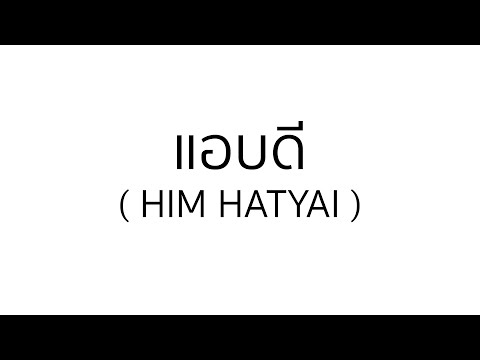 แอบดี( Version Him hatyai ) อยู่คนเดียวมานานแล้ว