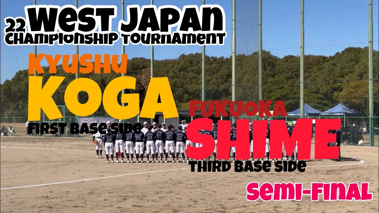 第22回西日本選抜優勝大会福岡県南支部予選 準決勝 九州古賀ボーイズ戦