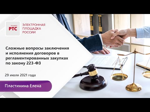 Сложные вопросы заключения и исполнения договоров в регламентированных закупках по 223-ФЗ (29.07.21)