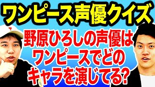 【ワンピース声優クイズ】野原ひろしの声優はワンピースでどのキャラを演じてる?【霜降り明星】