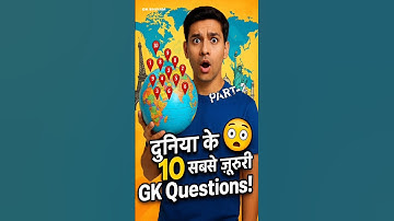 विश्व 🌏 Geography के Top 10 जीके क्वेश्चन्स❓ GK Questions In Hindi!! GK Questions and Answers!! #gk