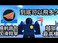 【Roblox越獄】在最高樓用噴射背包和滑翔傘可以飛多久？