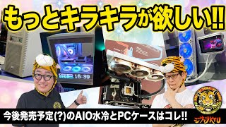 新世代クーラーやPCケースが目白押し!!COMPUTEX TAIPEI 2025まとめ Pt.2：ジサトラKTU 383