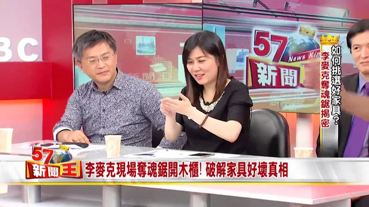 李麦可现场夺魂锯开木柜，破解家具好坏真相！2015-0521《57新闻王》5-5 - 天天要闻